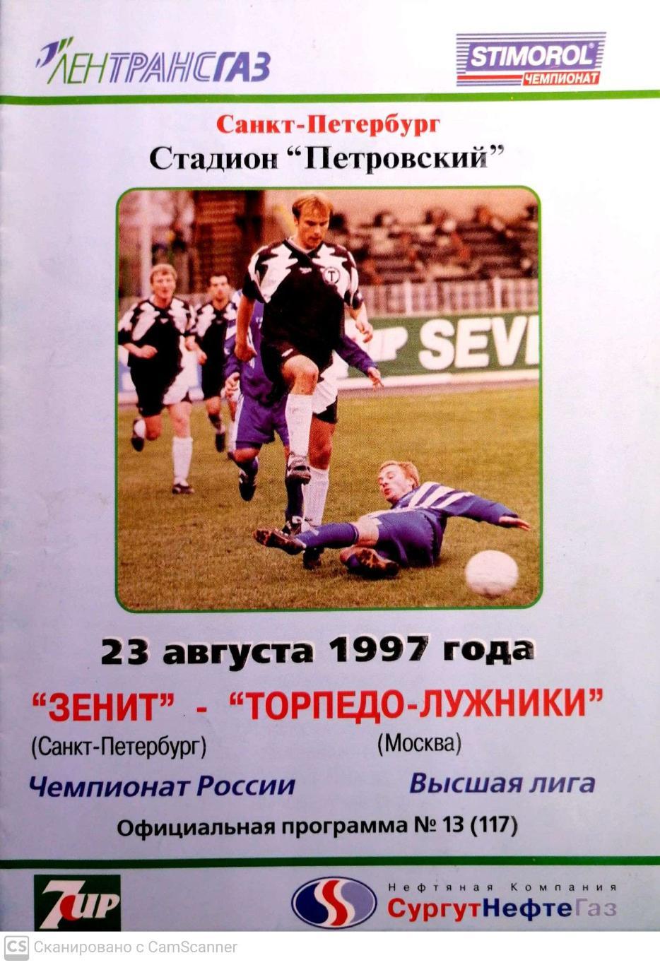 Чемпионат России-1997. 23.08.1997. Зенит – Торпедо-Лужники Москва