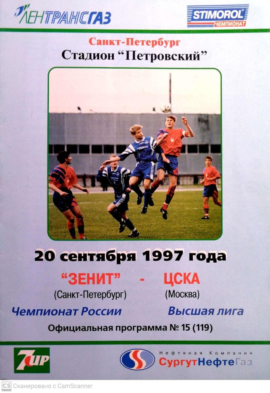 Чемпионат России-1997. 20.09.1997. Зенит – ЦСКА