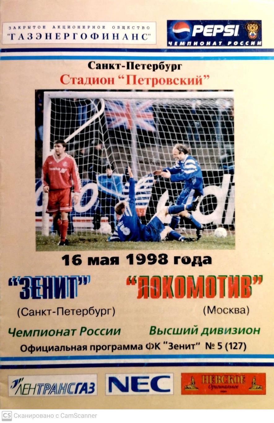 Чемпионат России-1998. 16.05.1998. Зенит – Локомотив Москва