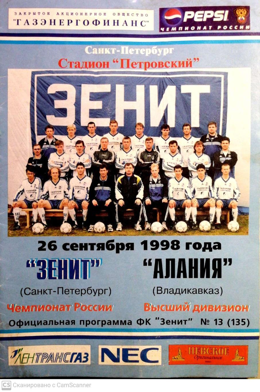 Чемпионат России-1998. 26.09.1998. Зенит – Алания