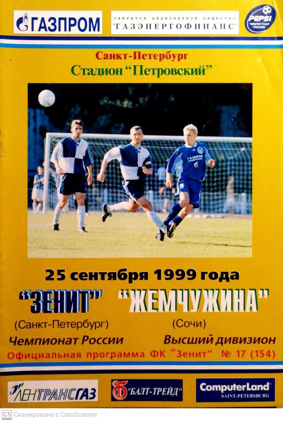 Чемпионат России-1999. 25.09.1999. Зенит – Жемчужина