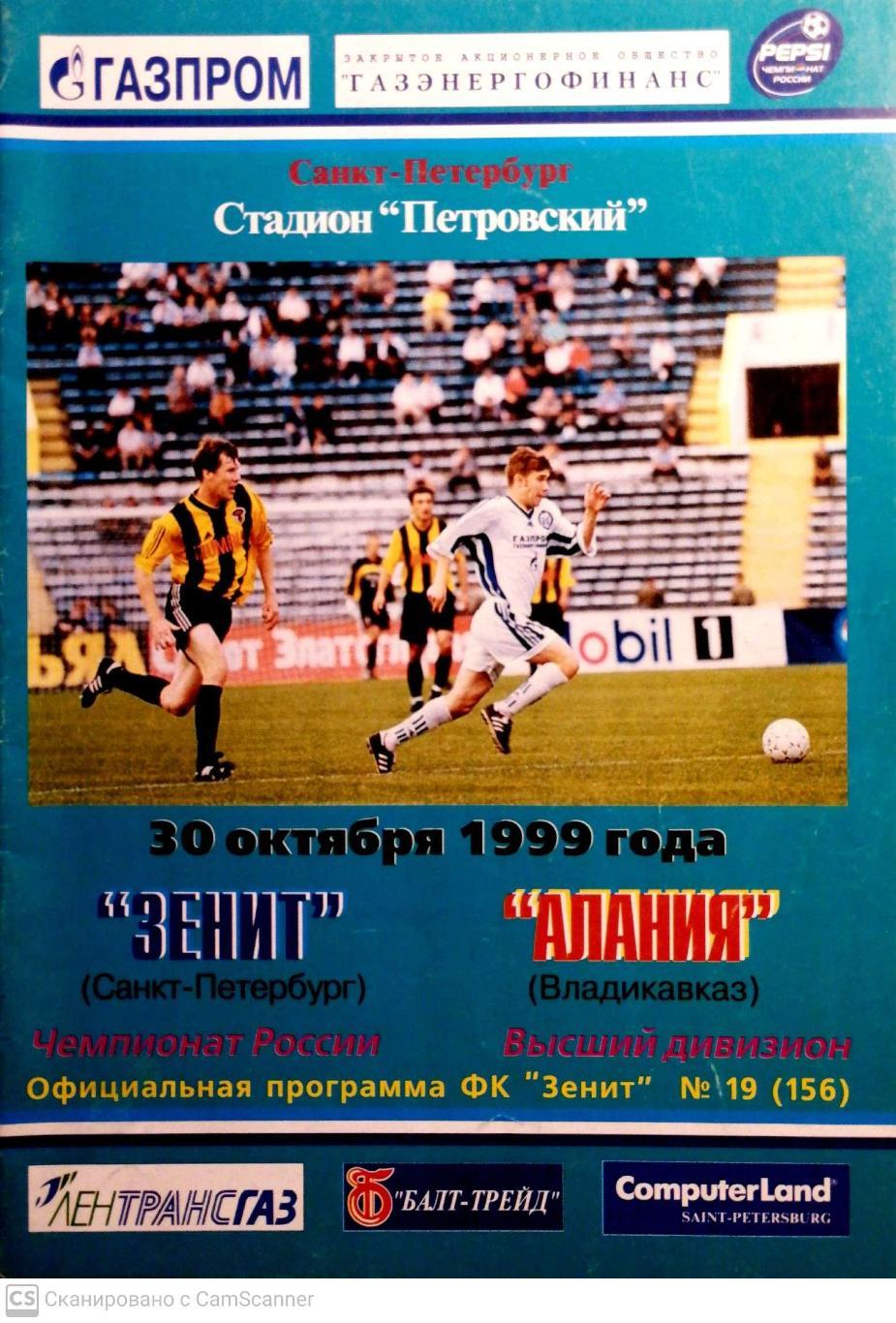 Чемпионат России-1999. 30.10.1999. Зенит – Алания