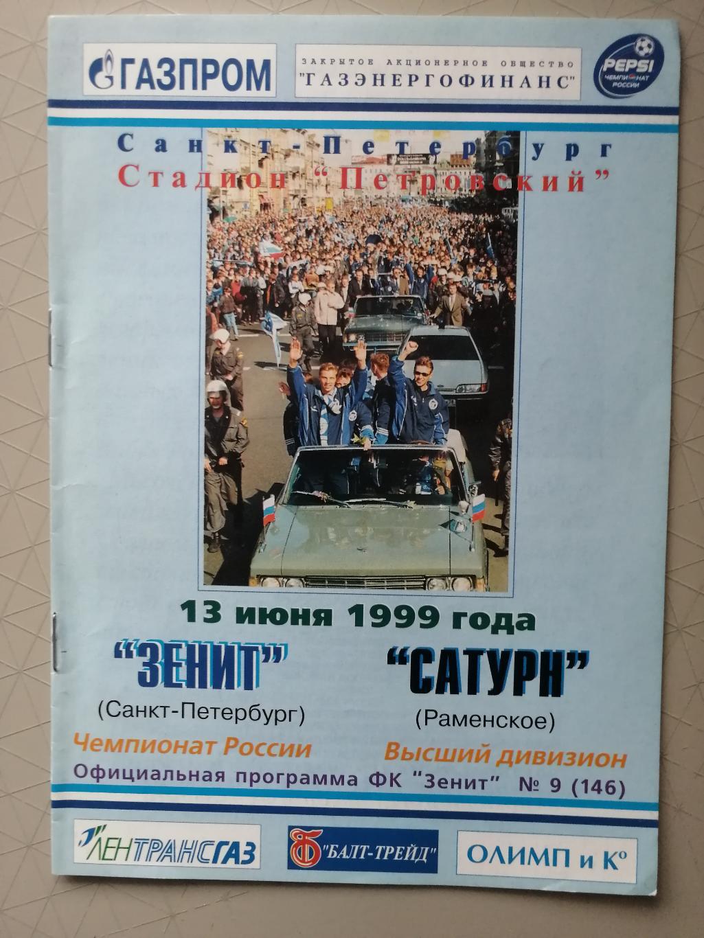Чемпионат России-1999. 13.06.1999. Зенит – Сатурн