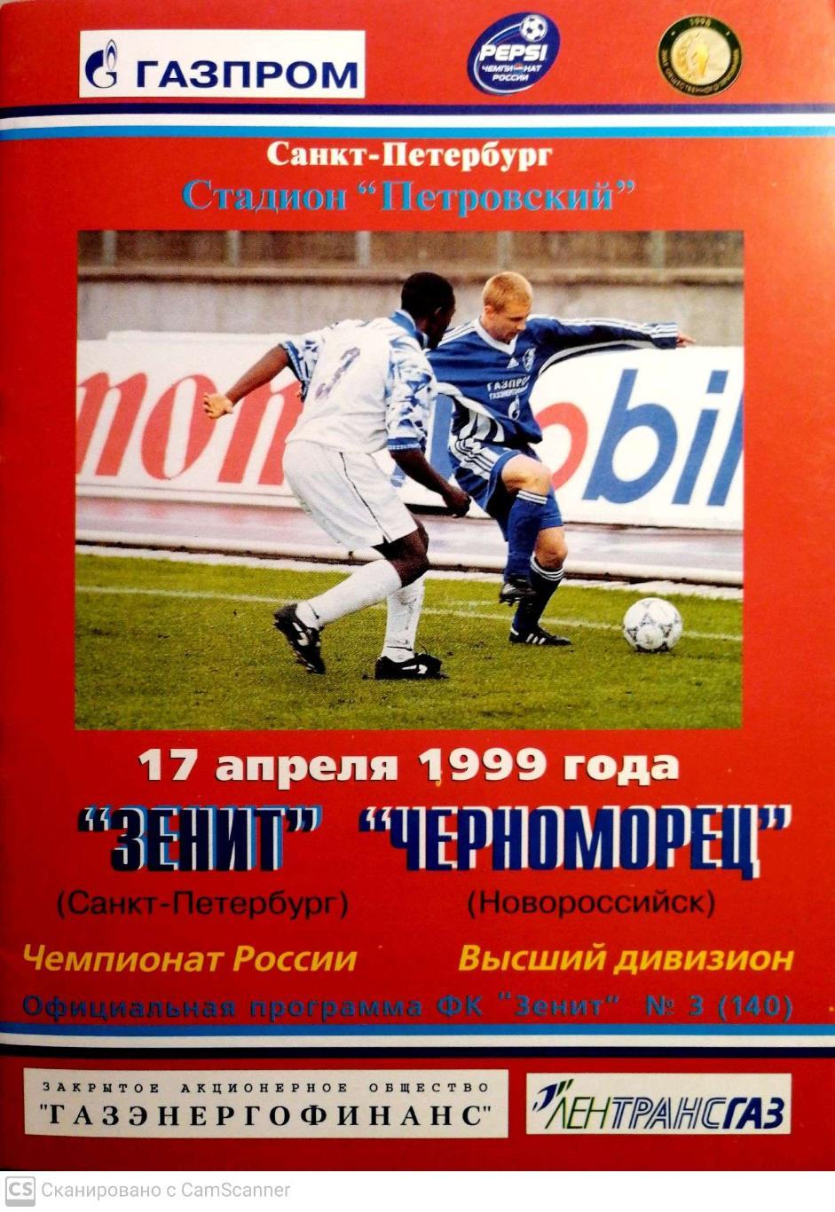 Чемпионат России-1999. 17.04.1999. Зенит – Черноморец