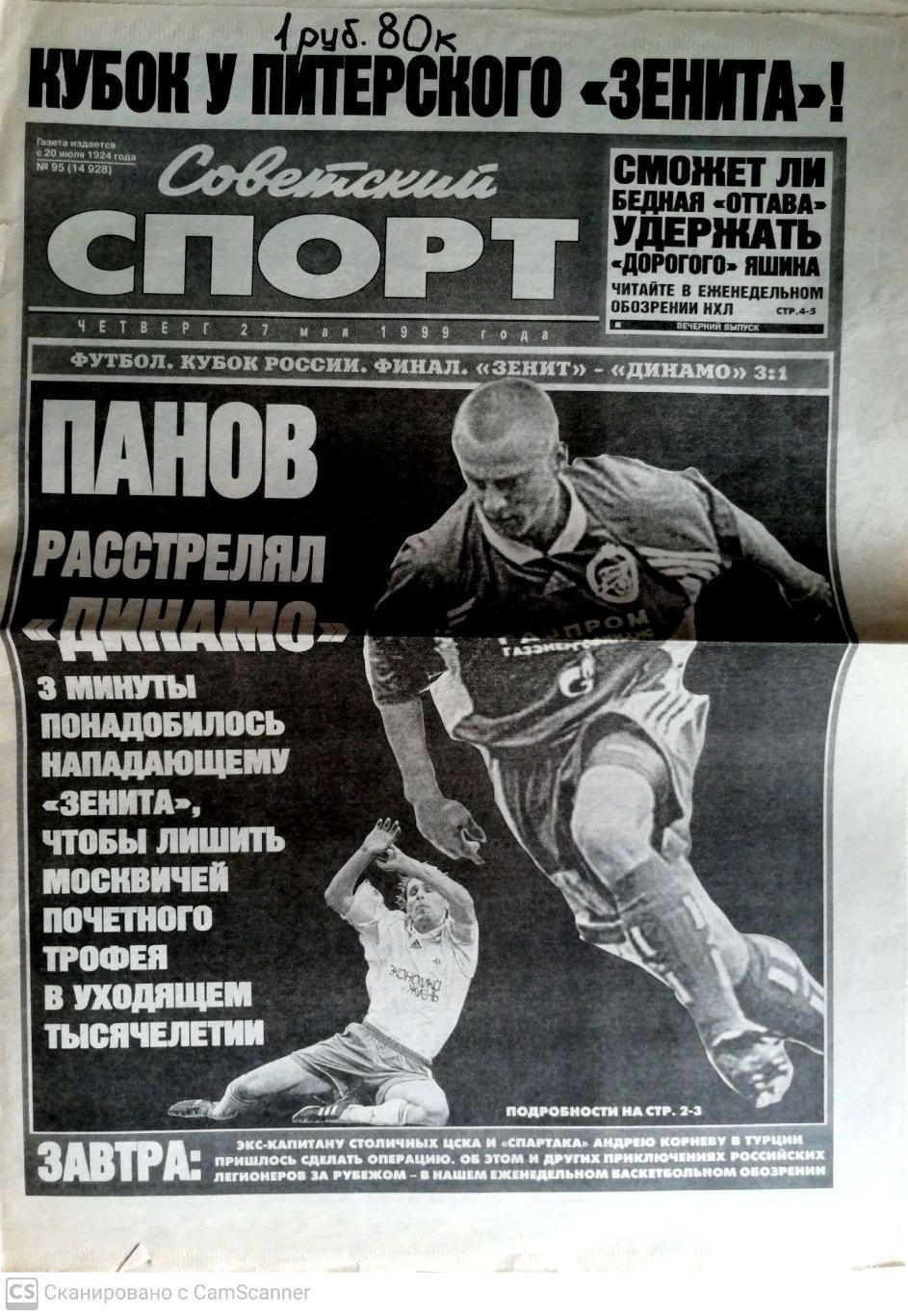 Советский спорт (Москва). 27.05.1999 г. Зенит взял Кубок России