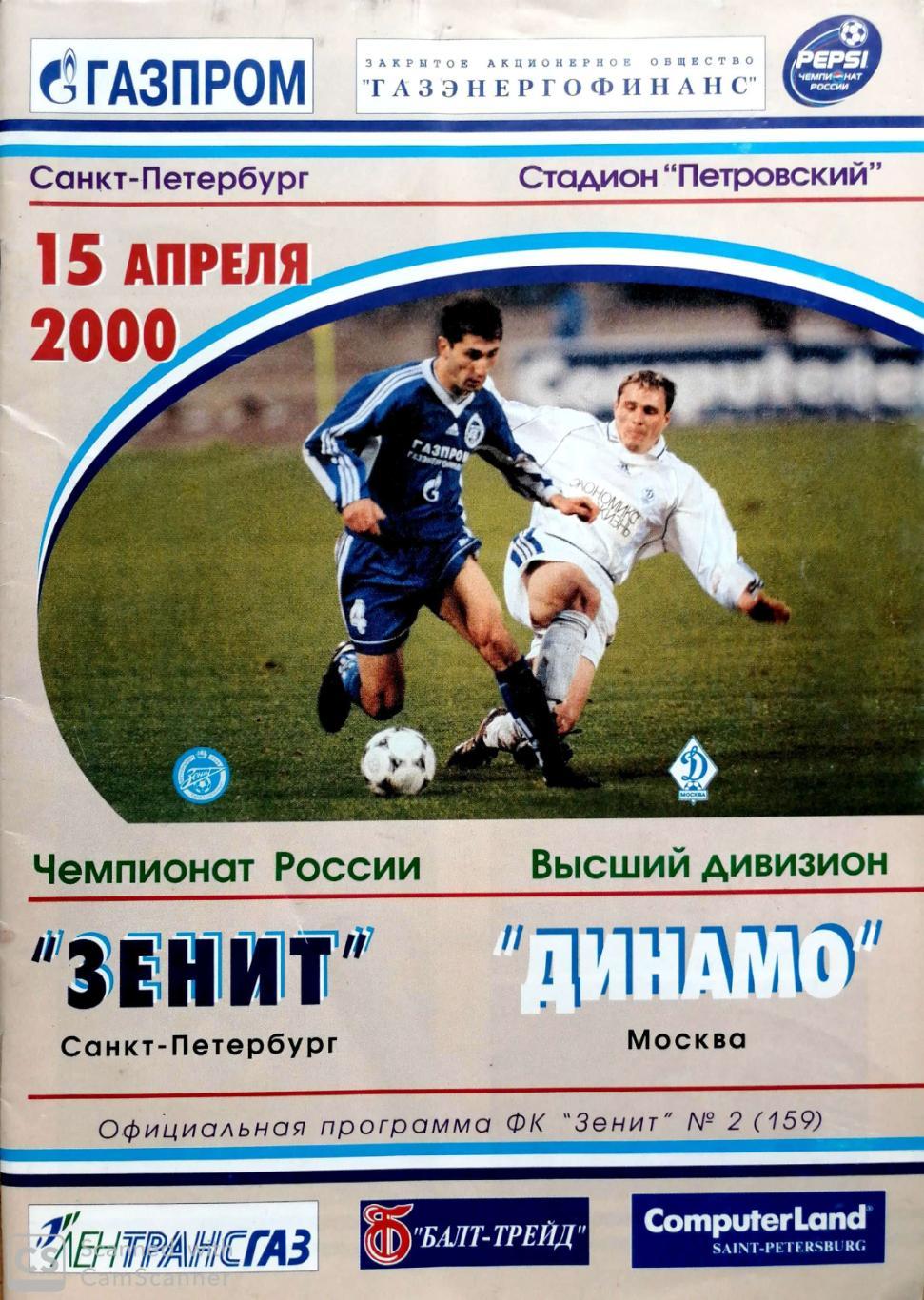 Чемпионат России-2000. 15.04.2000. Зенит – Динамо (М)