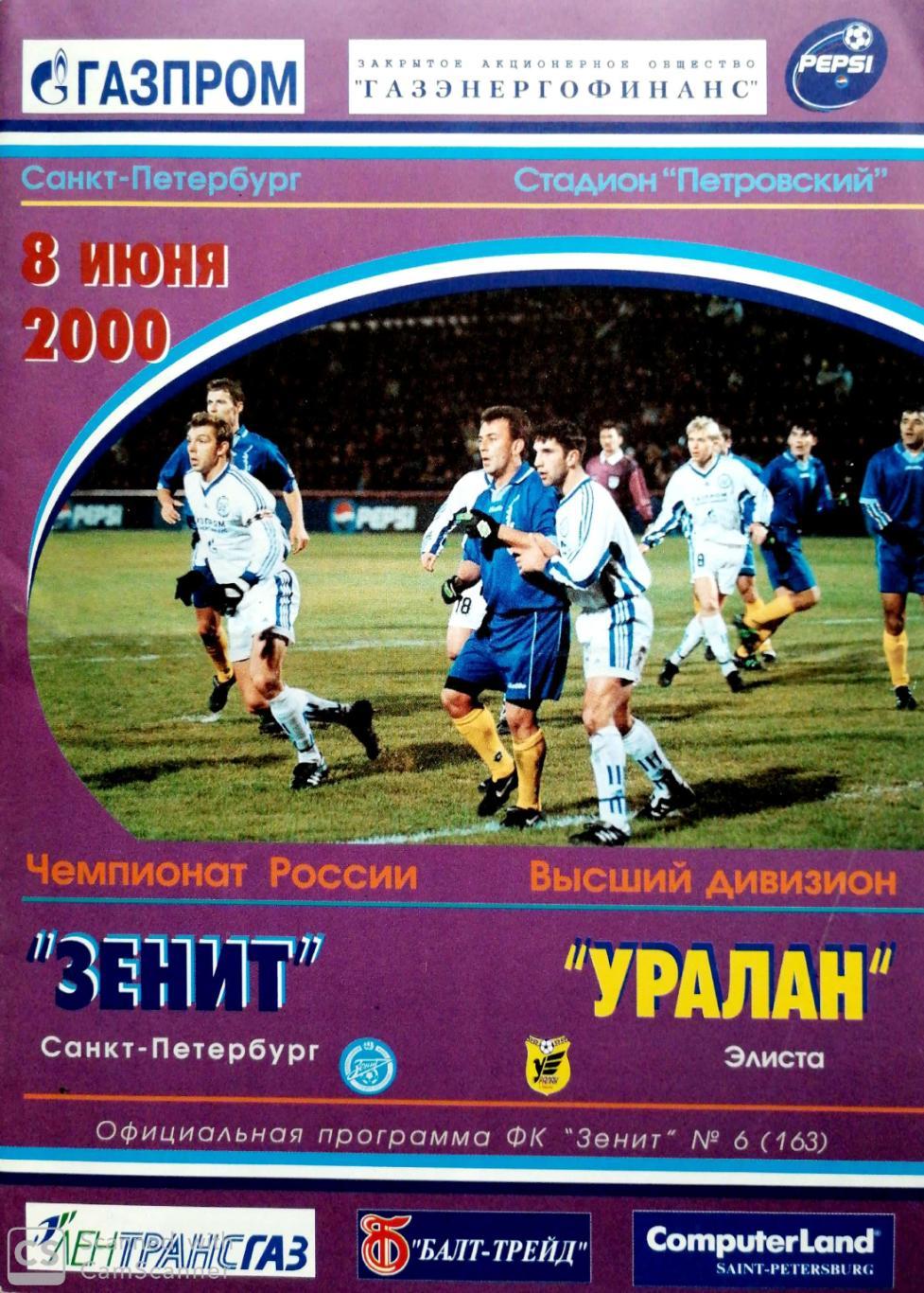Чемпионат России-2000. 08.06.2000. Зенит – Уралан