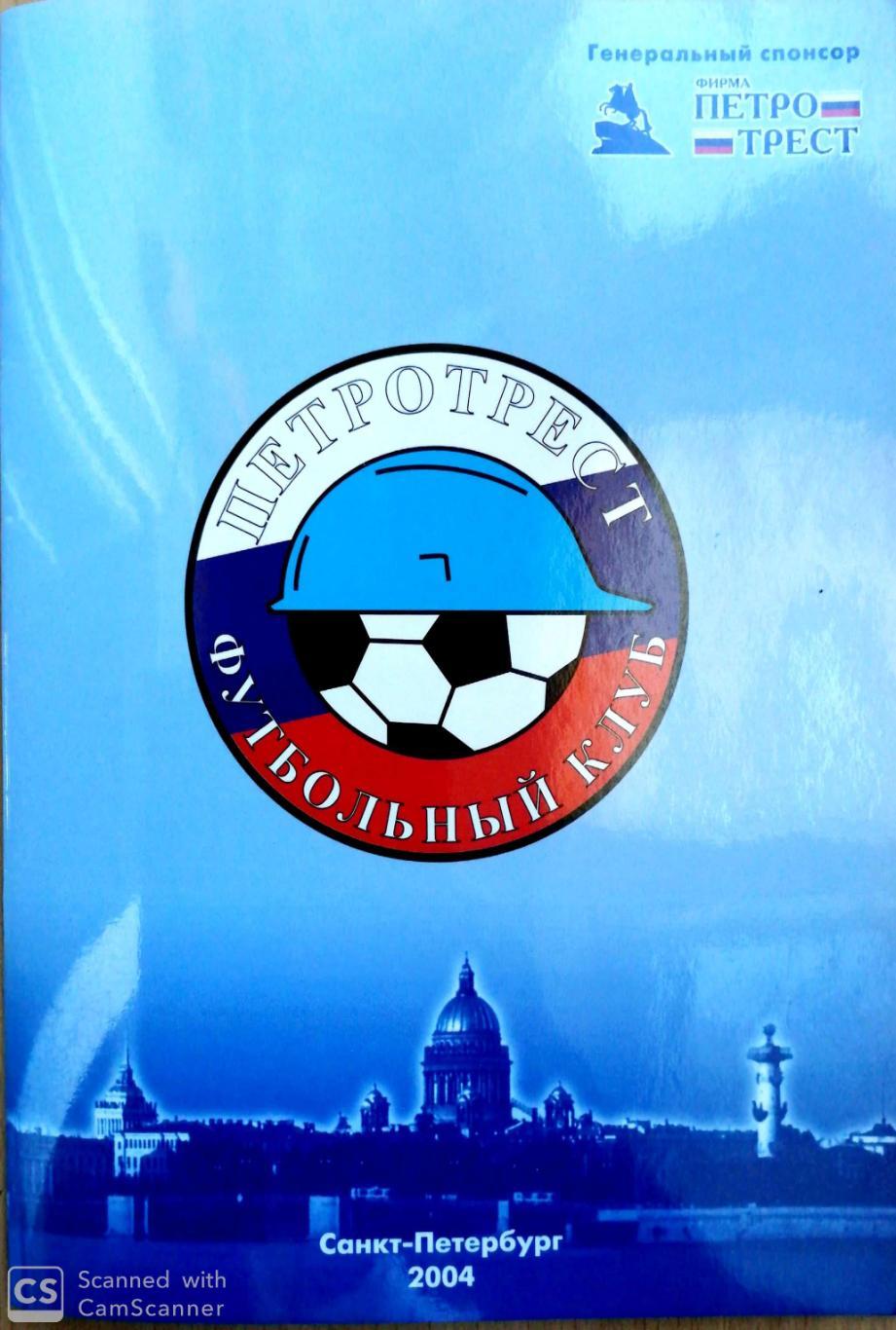 ФК Петротрест Санкт-Петербург-2004