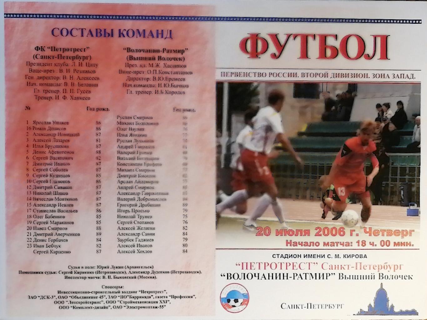 Второй дивизион. Петротрест СПб - Волочанин-Ратмир. 20.07.2006