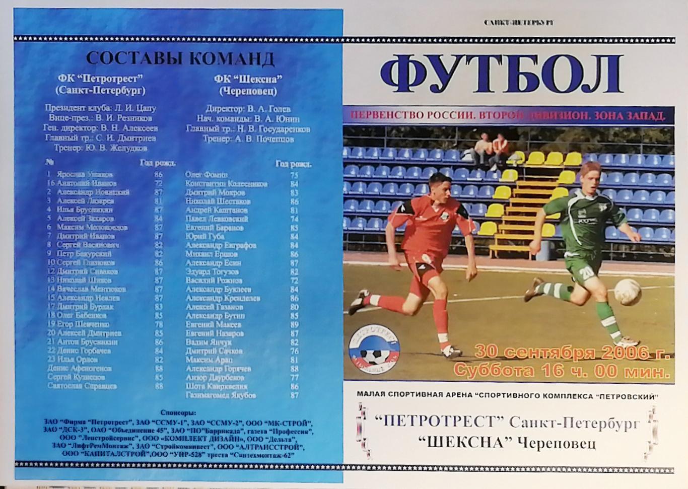 Второй дивизион. Петротрест СПб - Щексна Череповец. 30.09.2006