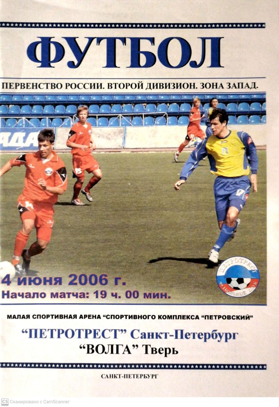 Второй дивизион. Петротрест СПб - Волга Тверь. 4.06.2006
