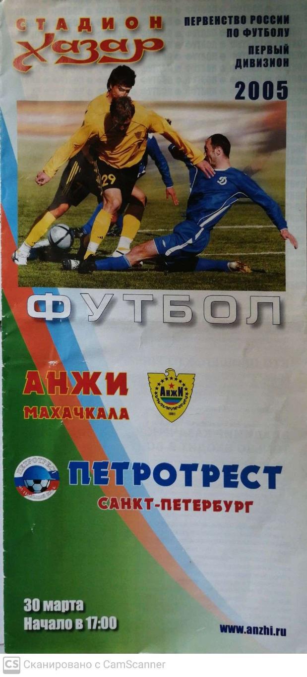 Первый дивизион. Анжи - Петротрест СПб 30.03.2005