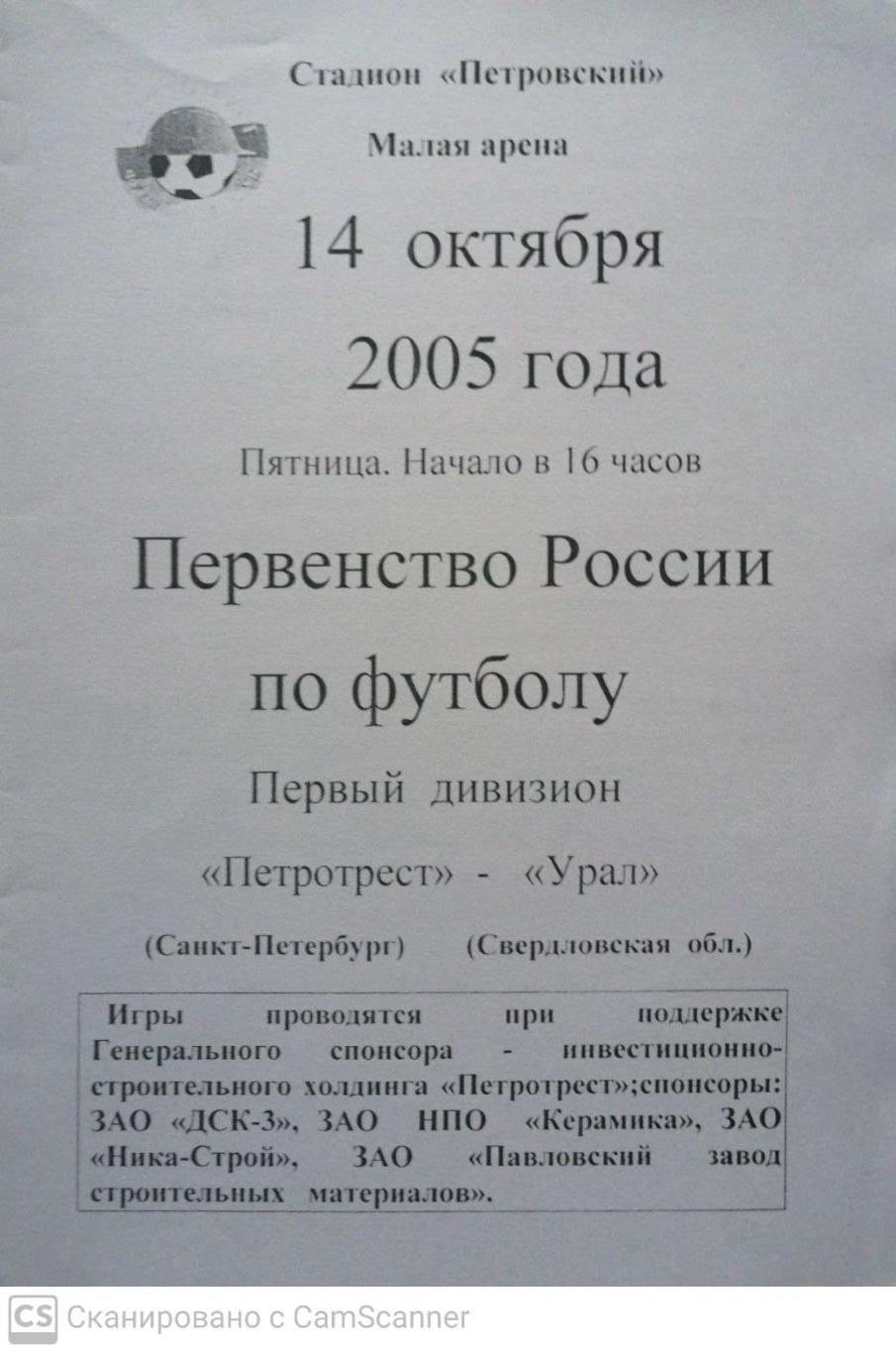 Первый дивизион. Петротрест СПб - Урал 14.10.2005