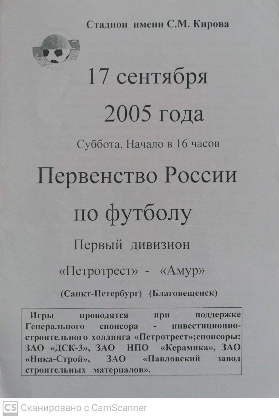 Первый дивизион. Петротрест СПб - Амур 17.09.2005