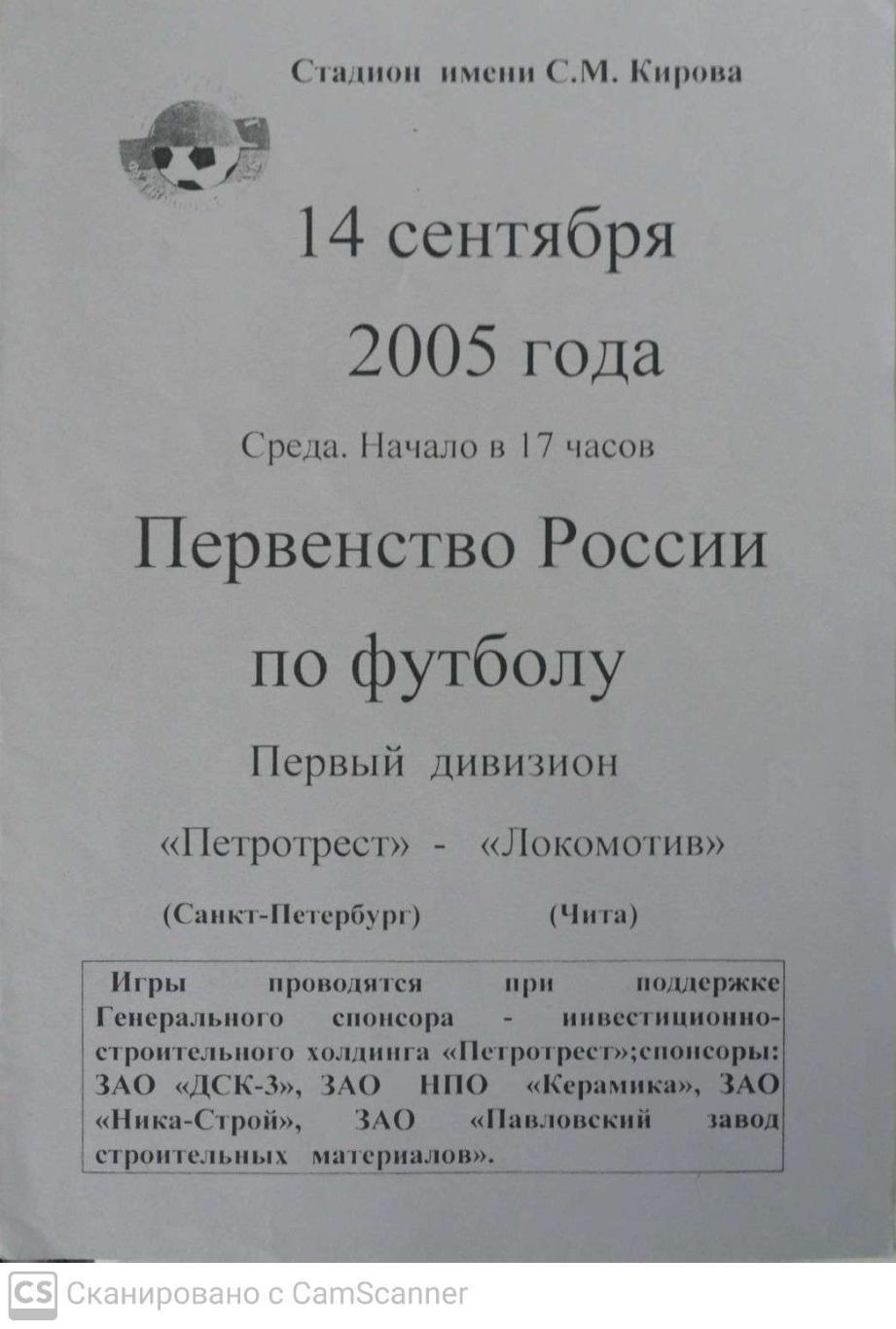 Первый дивизион. Петротрест СПб - Локомотив Чита 14.09.2005
