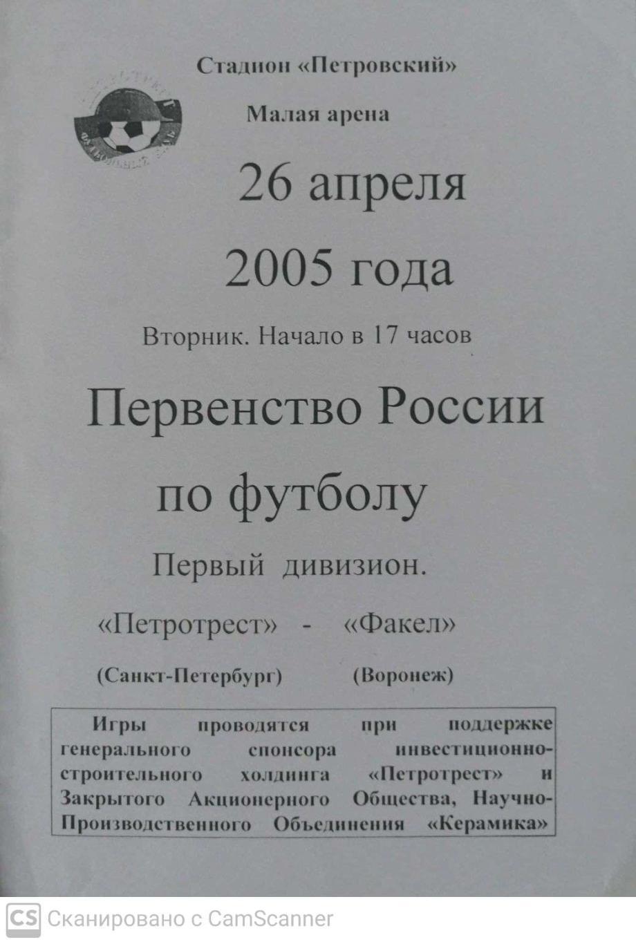 Первый дивизион. Петротрест СПб - Факел 26.04.2005