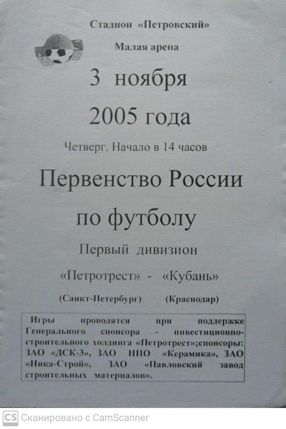 Первый дивизион. Петротрест СПб - Кубань 3.11.2005