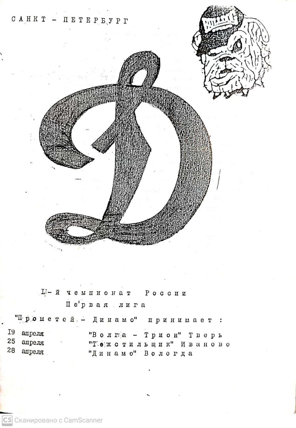 !!!Чемпионат России-1992. 1 лига. Динамо СПб - Волга Тв, Текстильщик, Динамо Влг