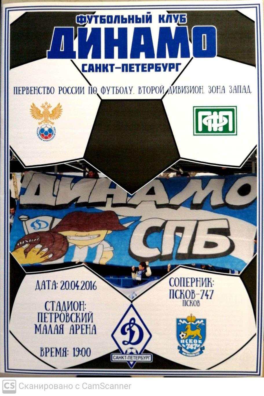 Второй дивизион-2015/2016. Динамо СПб - Псков-747. 20.04.2016
