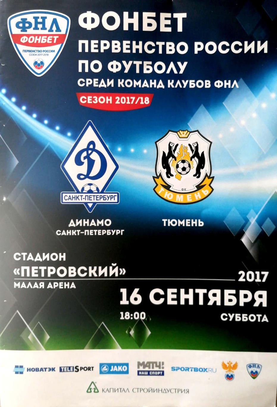 ФНЛ-2017/2018. Динамо СПб - Тюмень (16.09.2017)
