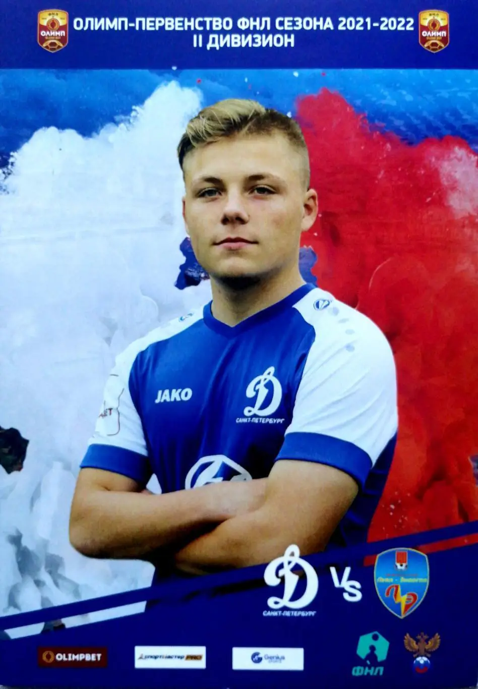 Вторая лига. Динамо СПб - Луки-Энергия. 30.09.2021