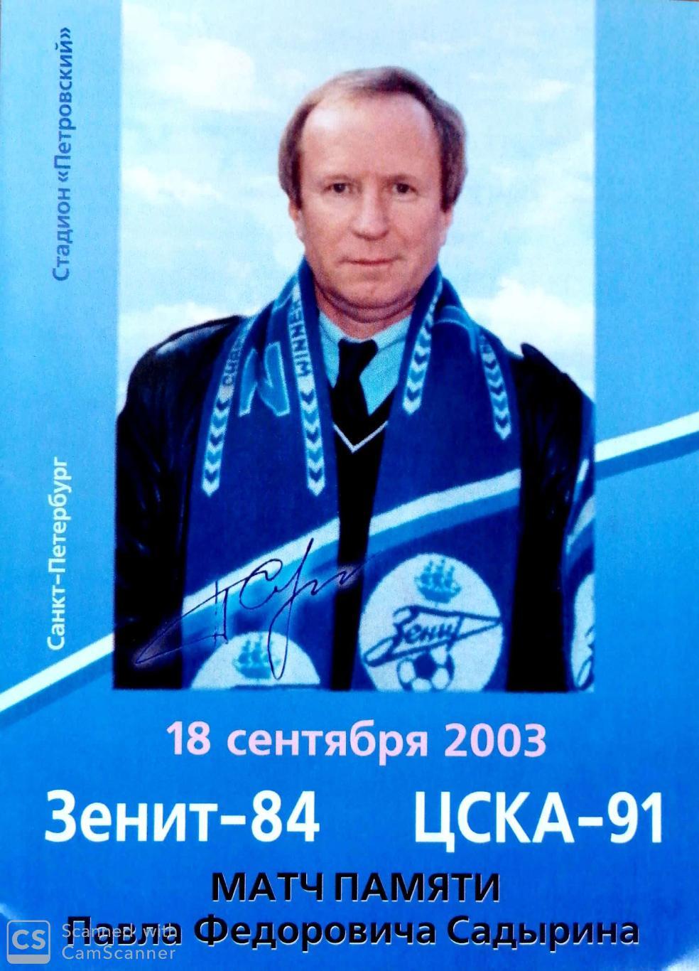 Матч памяти Садырина. ЗЕНИТ-84 - ЦСКА-91 (18.09.2003)