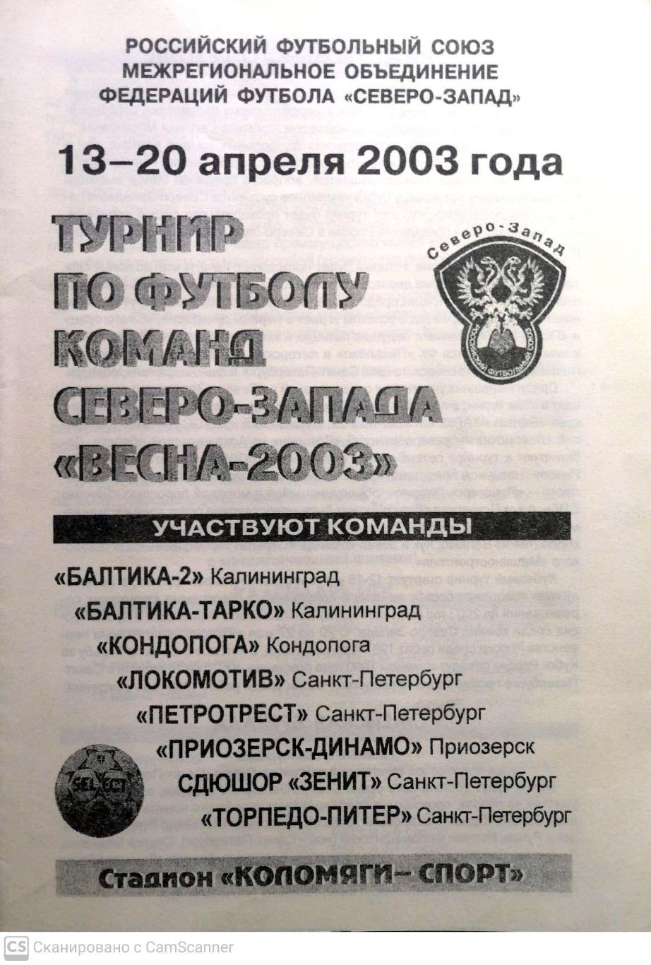 Турнир команд Северо-Запада Весна-2003 (13-20 апреля 2003)