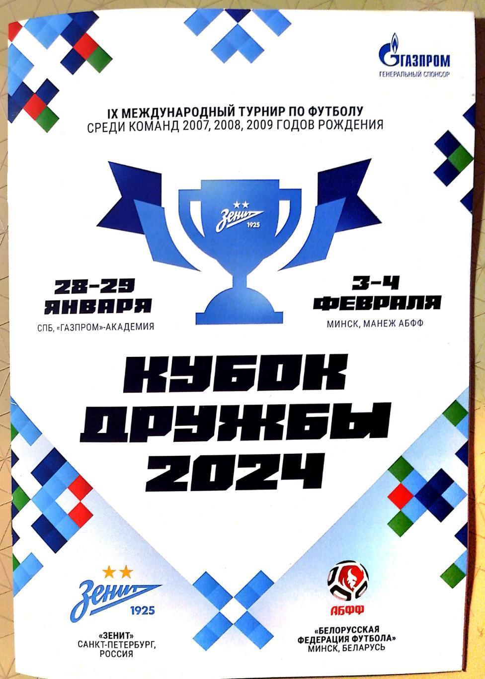 Кубок Дружбы-2024. Академия Зенита и АБФФ (Белоруссия). 28-29.01 и 3-4.02