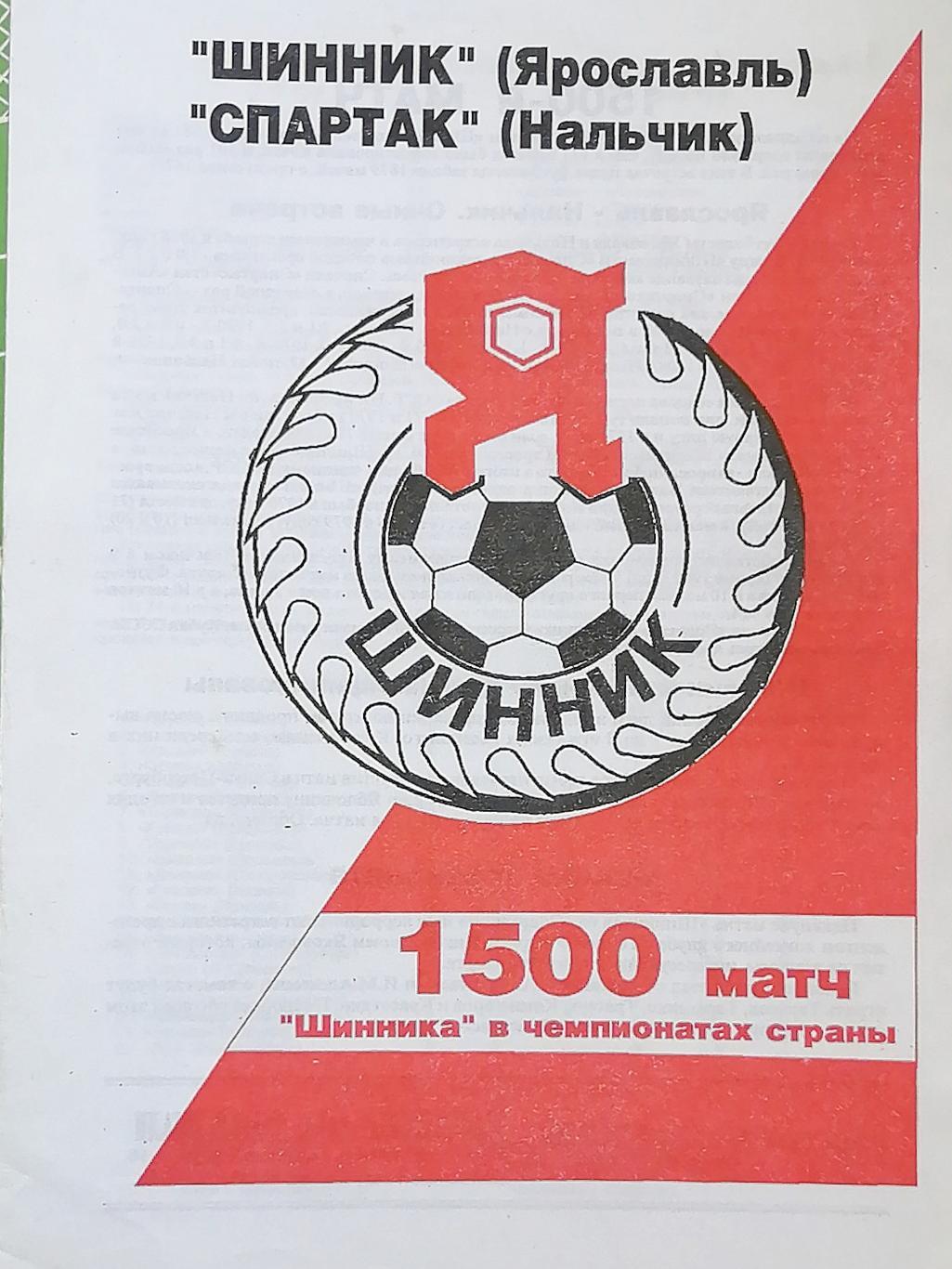 Чемпионат России-1996 (первая лига). Шинник - Спартак Нальчик 16.04.1996 альтерн