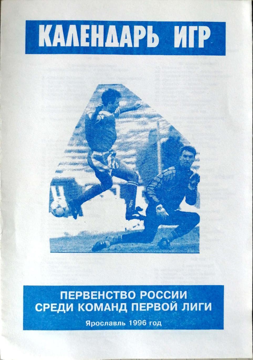 Чемпионат России - 1996 (первая лига). Шинник Ярославль (календарь игр)