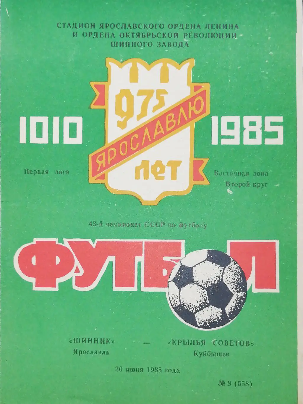 Чемпионат СССР - 1985 (первая лига). Шинник - Крылья Советов 20.06.1985
