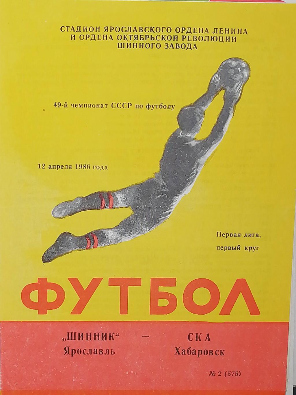 Чемпионат СССР - 1986 (первая лига). Шинник - СКА Хабаровск 12.04.1986