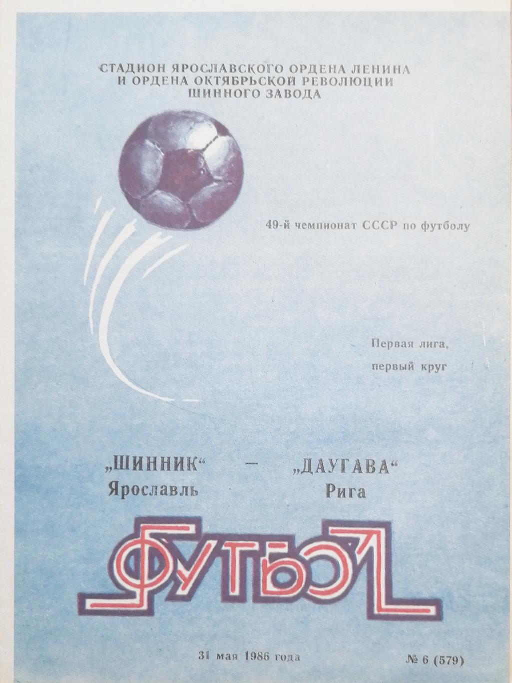 Чемпионат СССР - 1986 (первая лига). Шинник - Даугава 31.05.1986