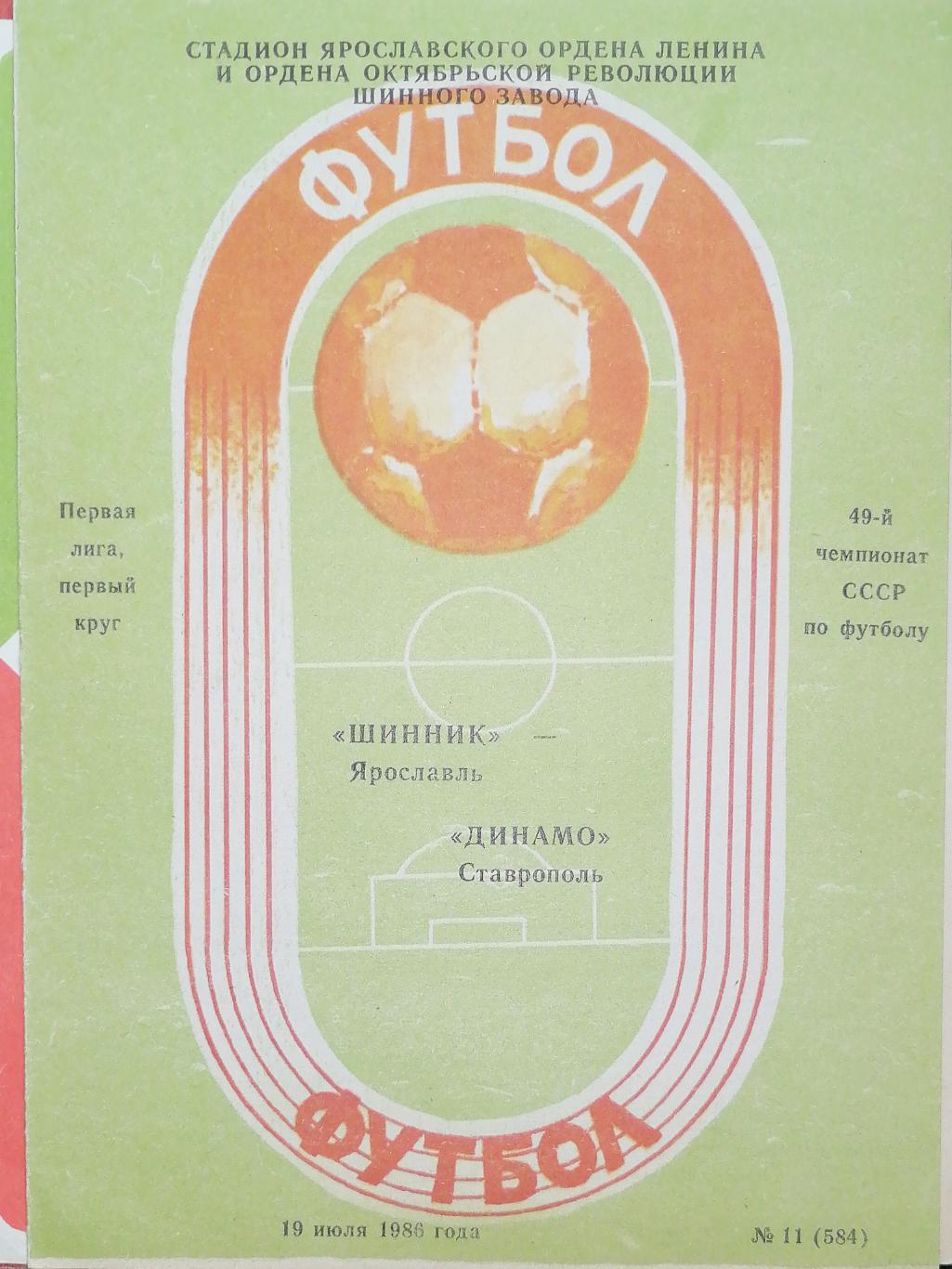 Чемпионат СССР - 1986 (первая лига). Шинник - Динамо Ставрополь 19.07.1986