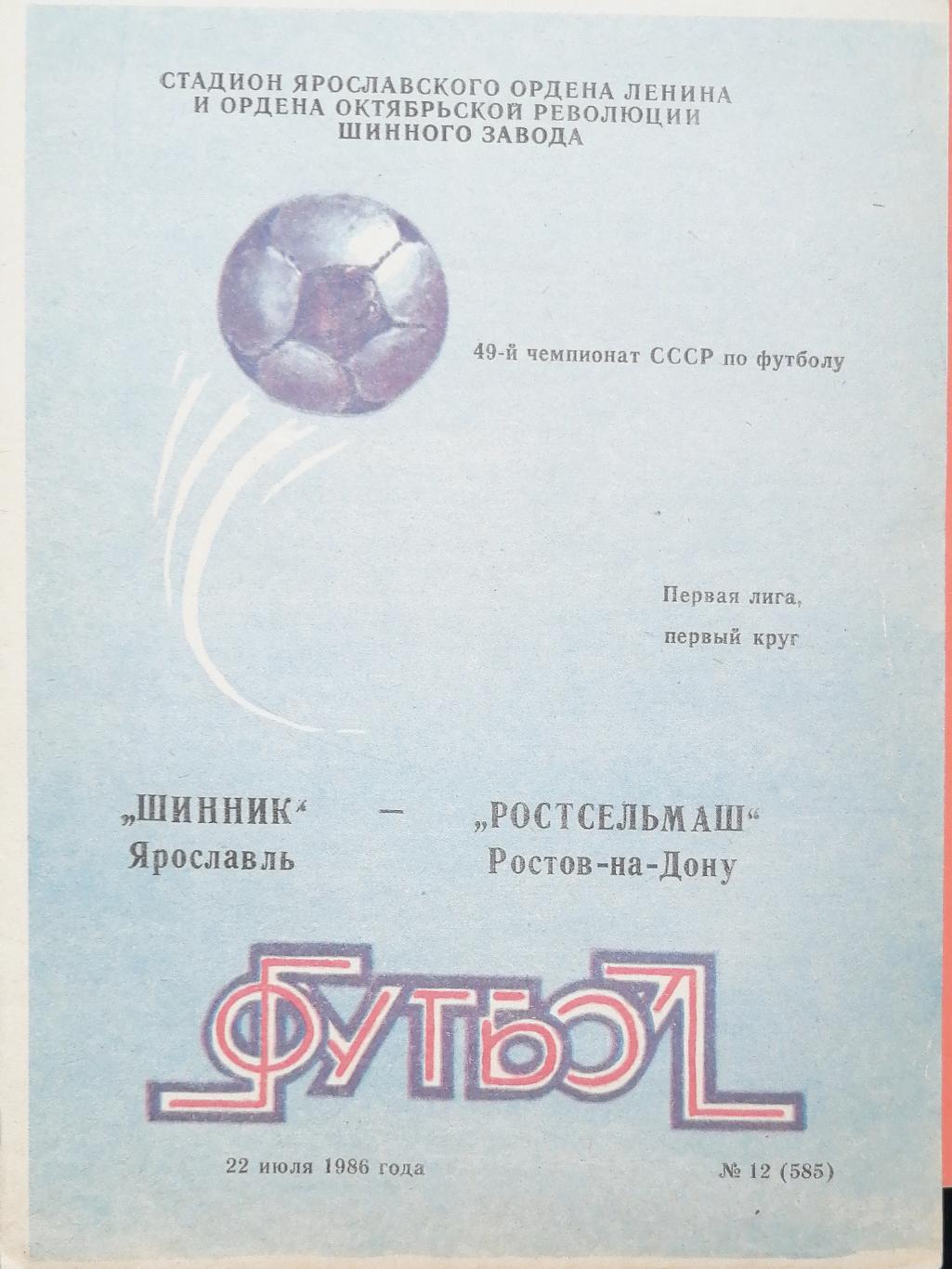 Чемпионат СССР - 1986 (первая лига). Шинник - Ростсельмаш 22.07.1986