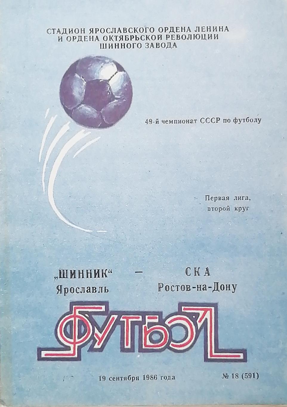 Чемпионат СССР - 1986 (первая лига). Шинник - СКА Ростов 19.09.1986