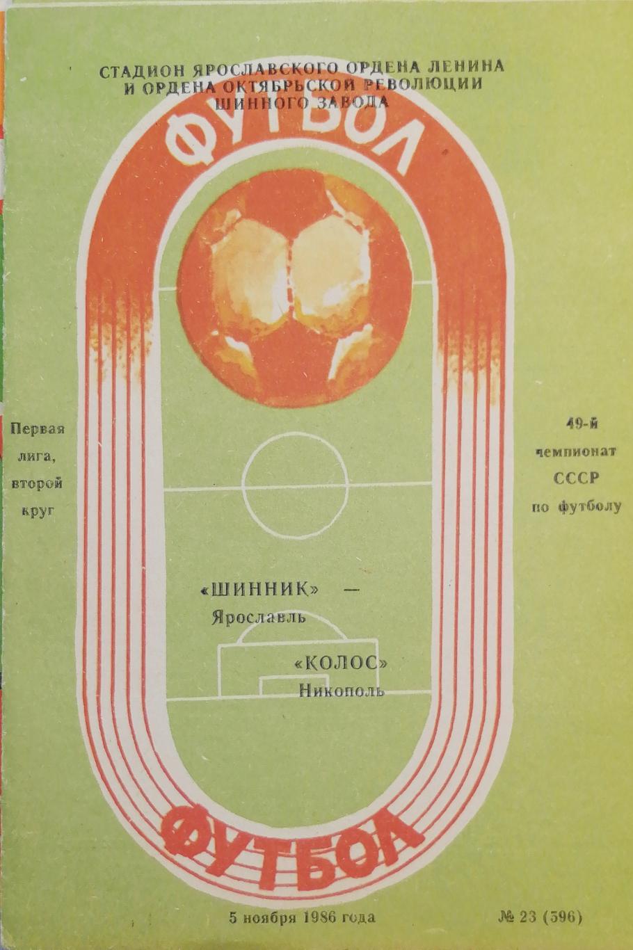 Чемпионат СССР - 1986 (первая лига). Шинник - Металлург Запорожье 02.11.1986