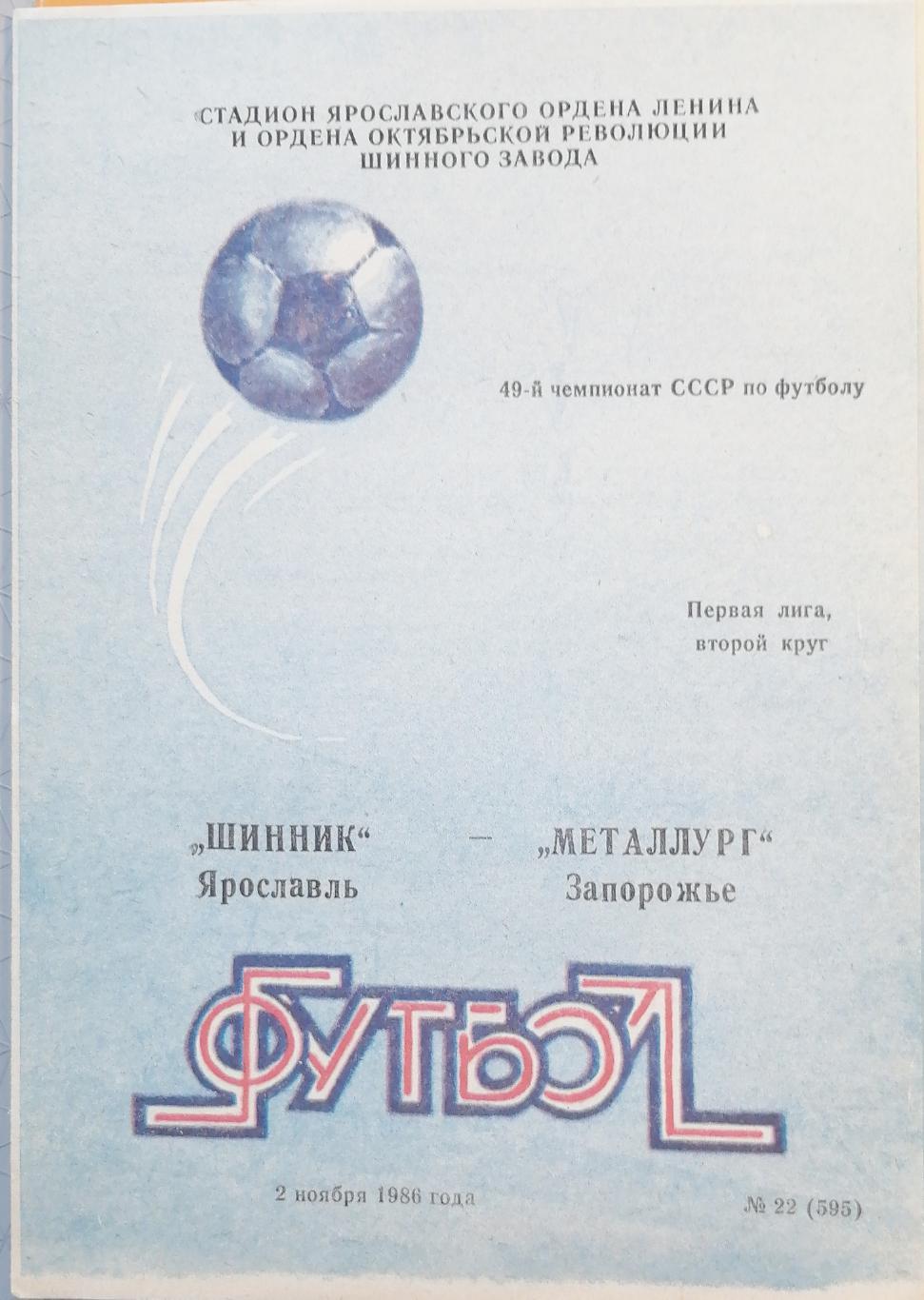 Чемпионат СССР - 1987 (первая лига). Шинник - Металлург Запорожье 17.04.1987