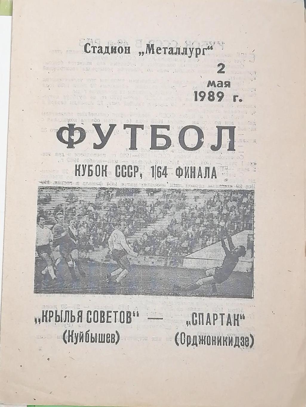 Кубок СССР-1989/90. Крылья Советов - Спартак Ордж 02.05.1989