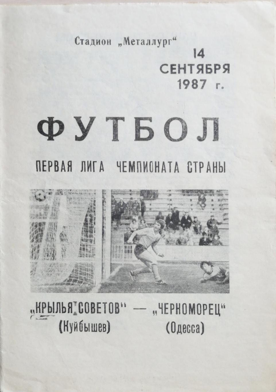 Чемпионат СССР - 1987 (первая лига). Крылья Советов - Черноморец 14.09.1987