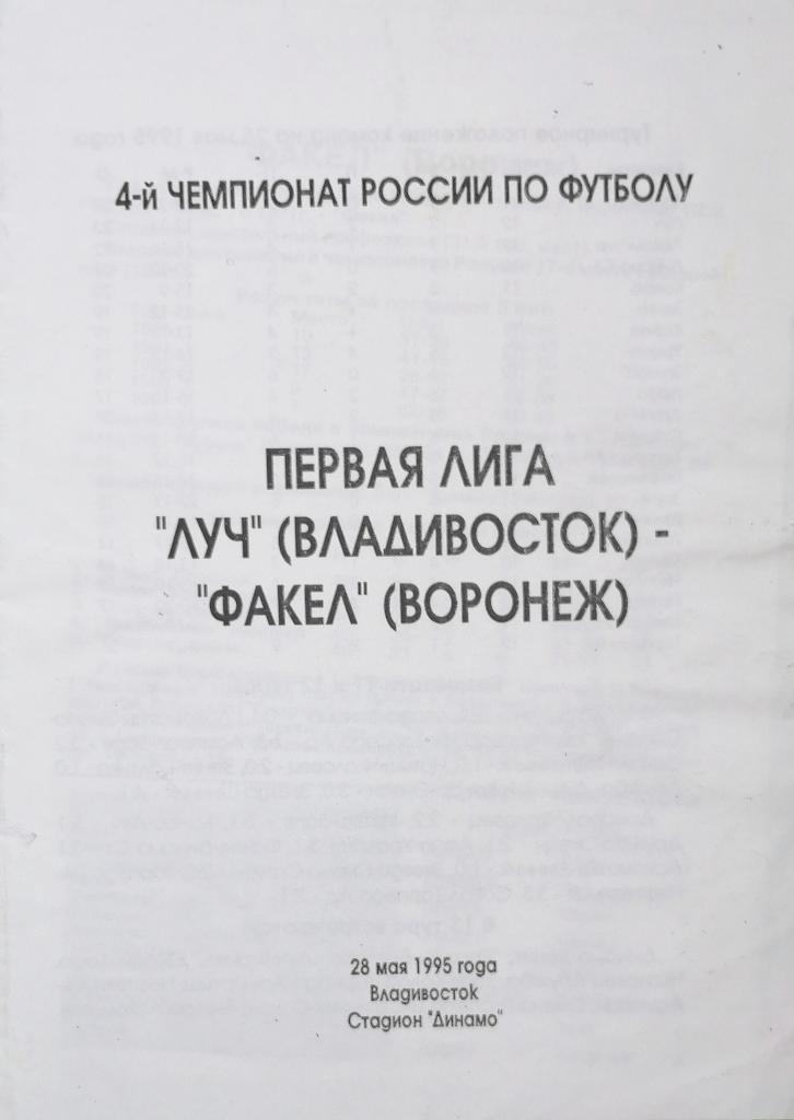 Чемпионат России-1995 (первая лига). Луч Владивосток - Факел 28.05.1995