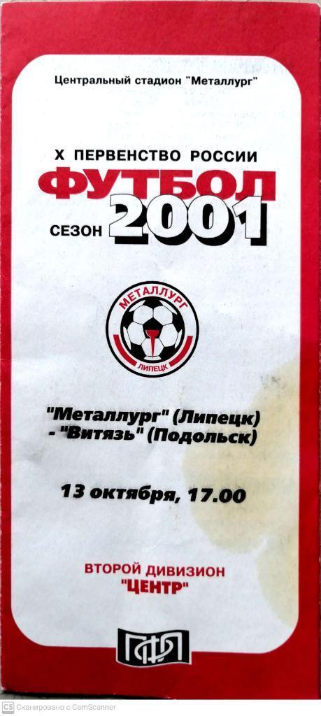 Второй дивизион России-2001. Металлург Липецк - Витязь Подольск 13.10.2001