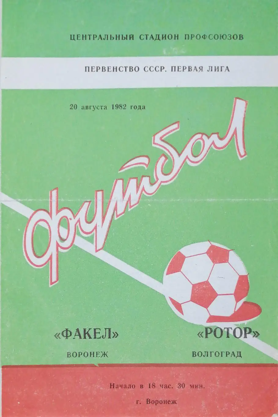 Чемпионат СССР-1982 (первая лига). Факел - Ротор 20.08.1982