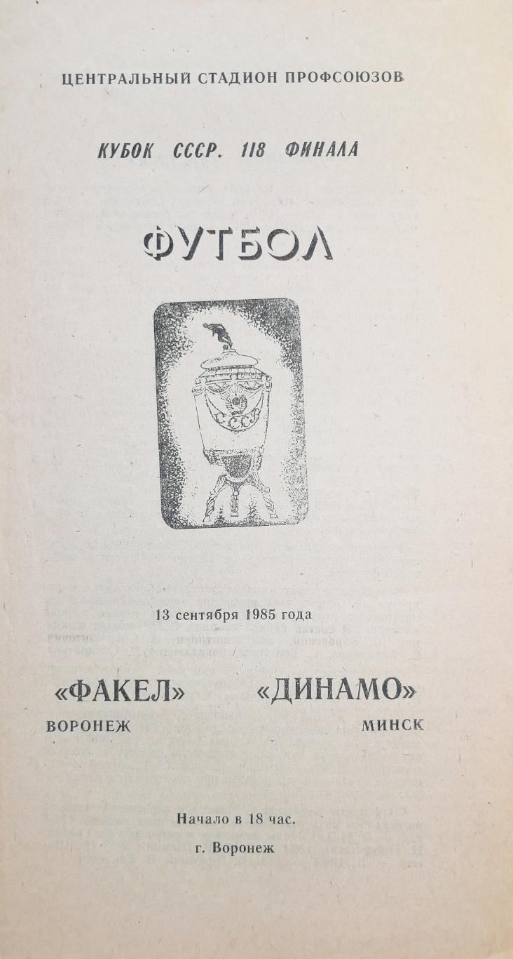 Кубок СССР-1985/86. Факел Воронеж - Динамо Минск 13.09.1985