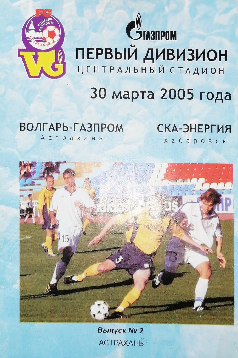 Чемпионат России-2005 (1 лига). Волгарь-Газпром - СКА-Энергия 30.03.2005