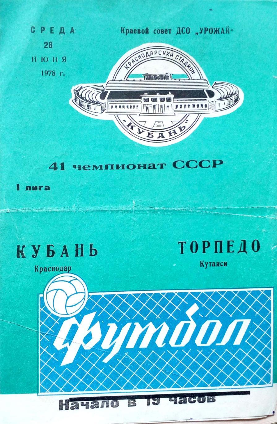 Чемпионат СССР-1978. Кубань Краснодар - Торпедо Кутаиси 28.06.1978