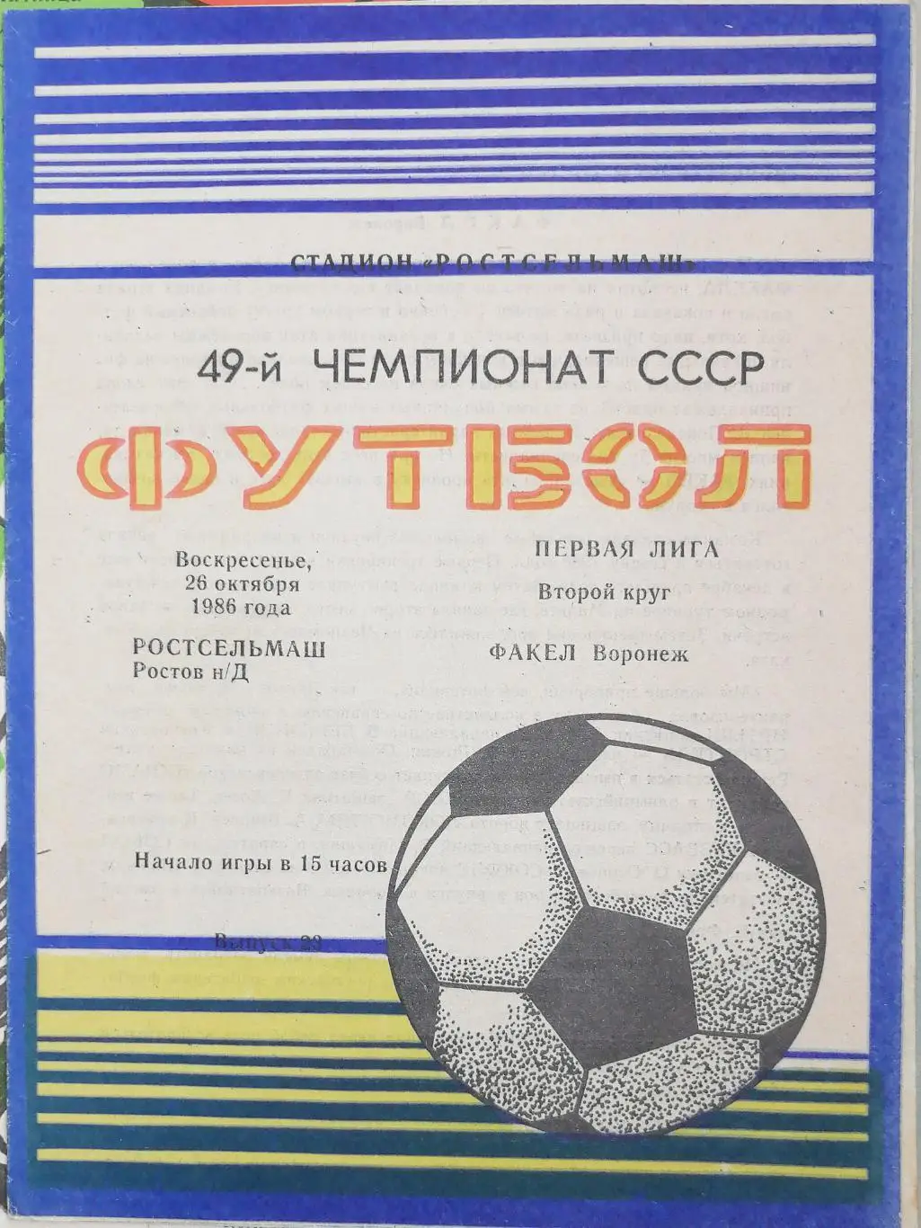 Чемпионат СССР - 1986 (первая лига). Ростсельмаш - Факел 26.10.1986
