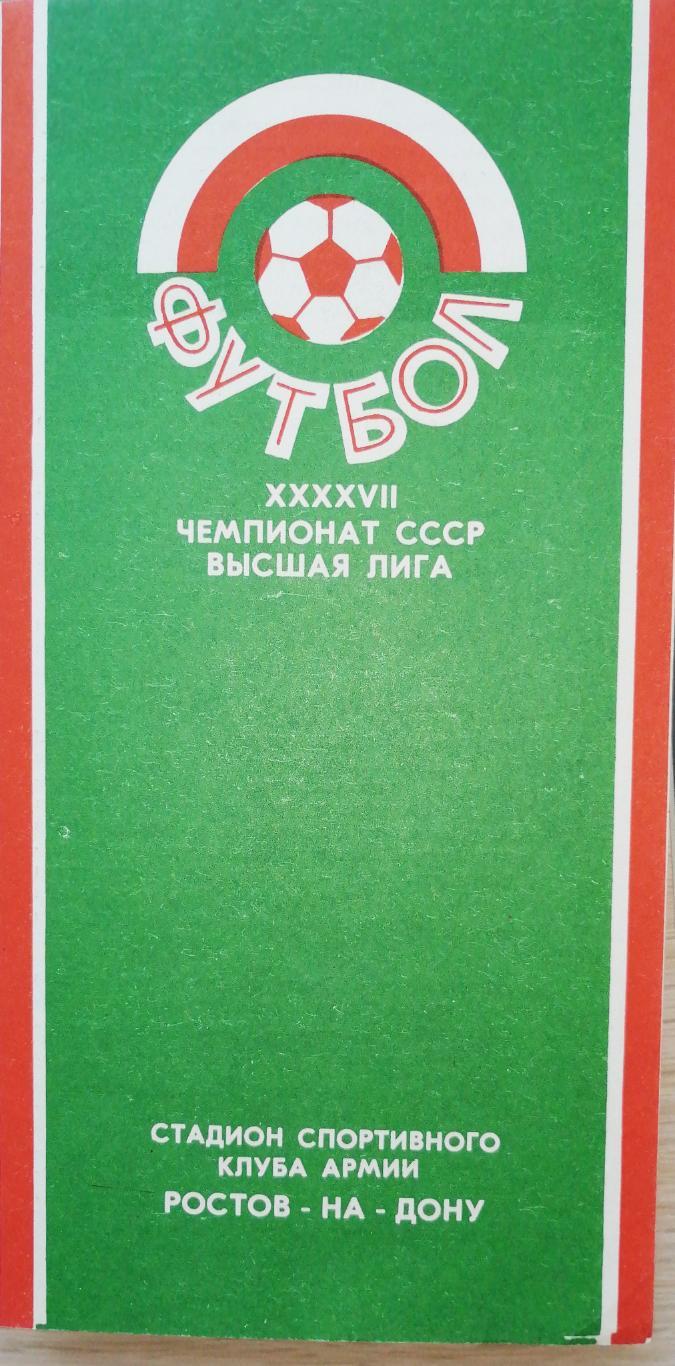 Чемпионат СССР-1984. СКА Р/Д - Кайрат 22.03.1984