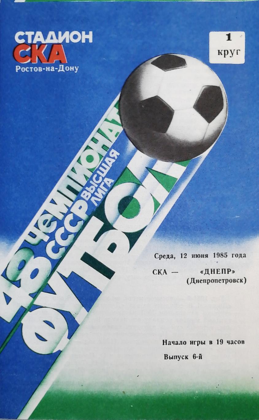 Чемпионат СССР-1985. СКА Р/Д - Днепр 12.06.1985