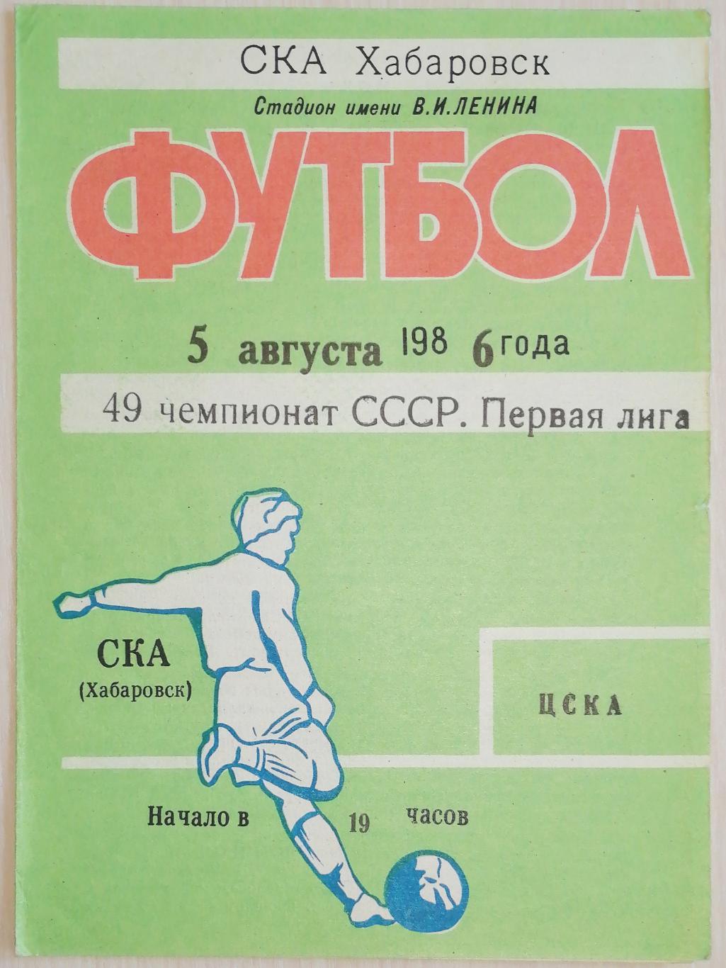 Чемпионат СССР-1986 (первая лига). СКА Хабаровск - ЦСКА Москва 05.08.1986